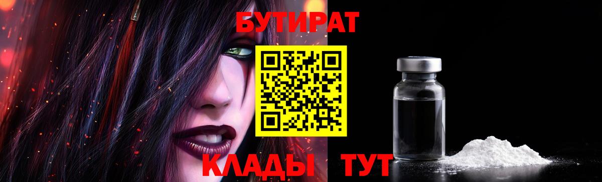 Киреевск  БУТИРАТ 1.4BDO  Вход с VPN 