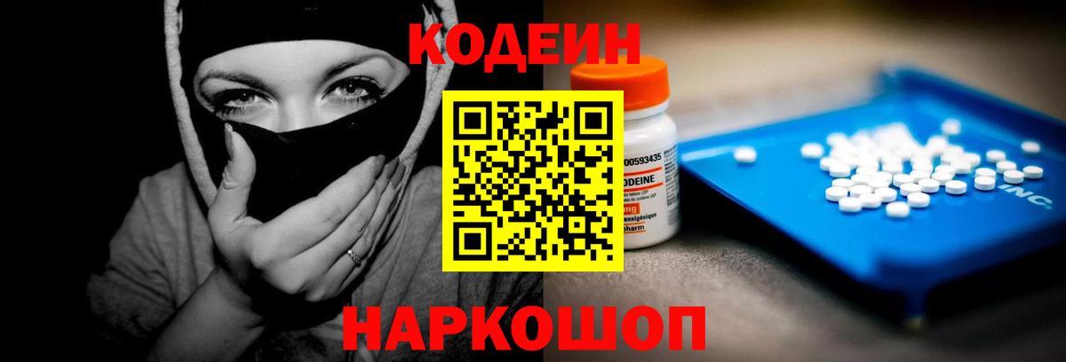 Кодеин Purple Drank  Вход с VPN  Киреевск 
